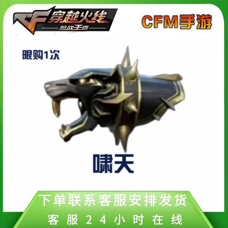 【啸天】CFM手游穿越火线高级币邀请活动宝库高级币