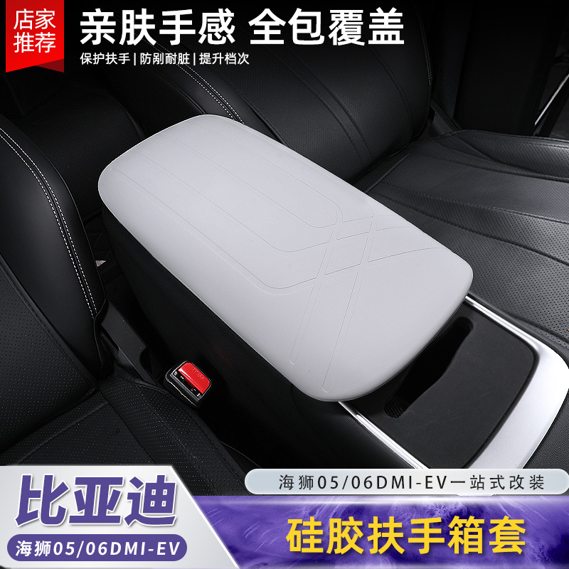 比亚迪海狮0506EV扶手箱套dmi中控扶手硅胶保护套垫内饰配件用品