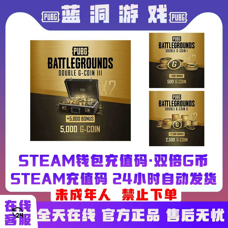 STEAM充值码PUBG绝地求生双倍Gcoin充值激活码兑换码