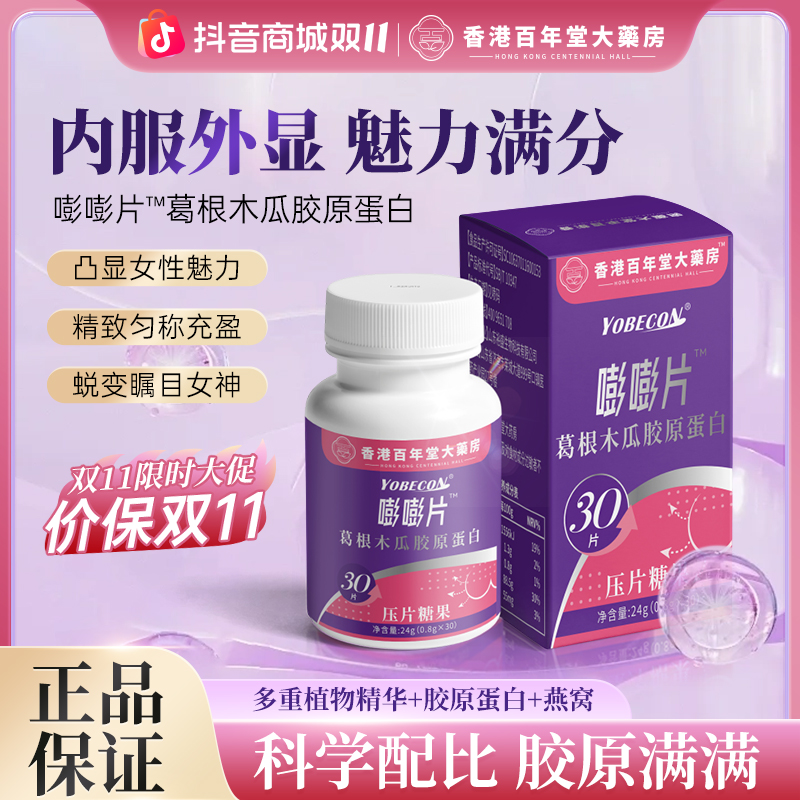 【认准香港百年堂大薬房】嘭嘭片葛根木瓜胶原蛋白植物萃取专研配方