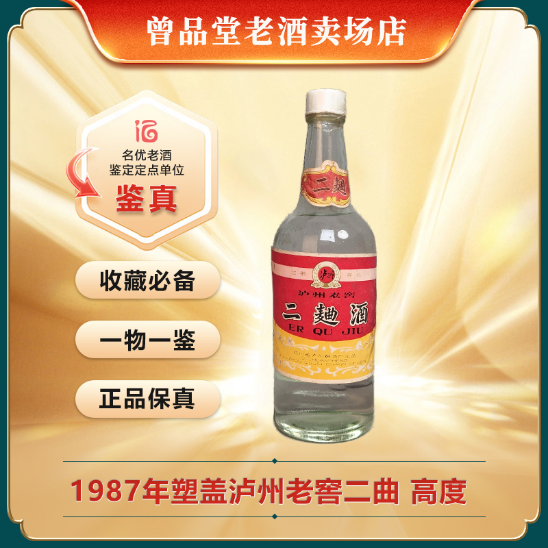 泸州老窖1987年泸州老窖二曲（塑盖）高度浓香型白酒500ml 收藏