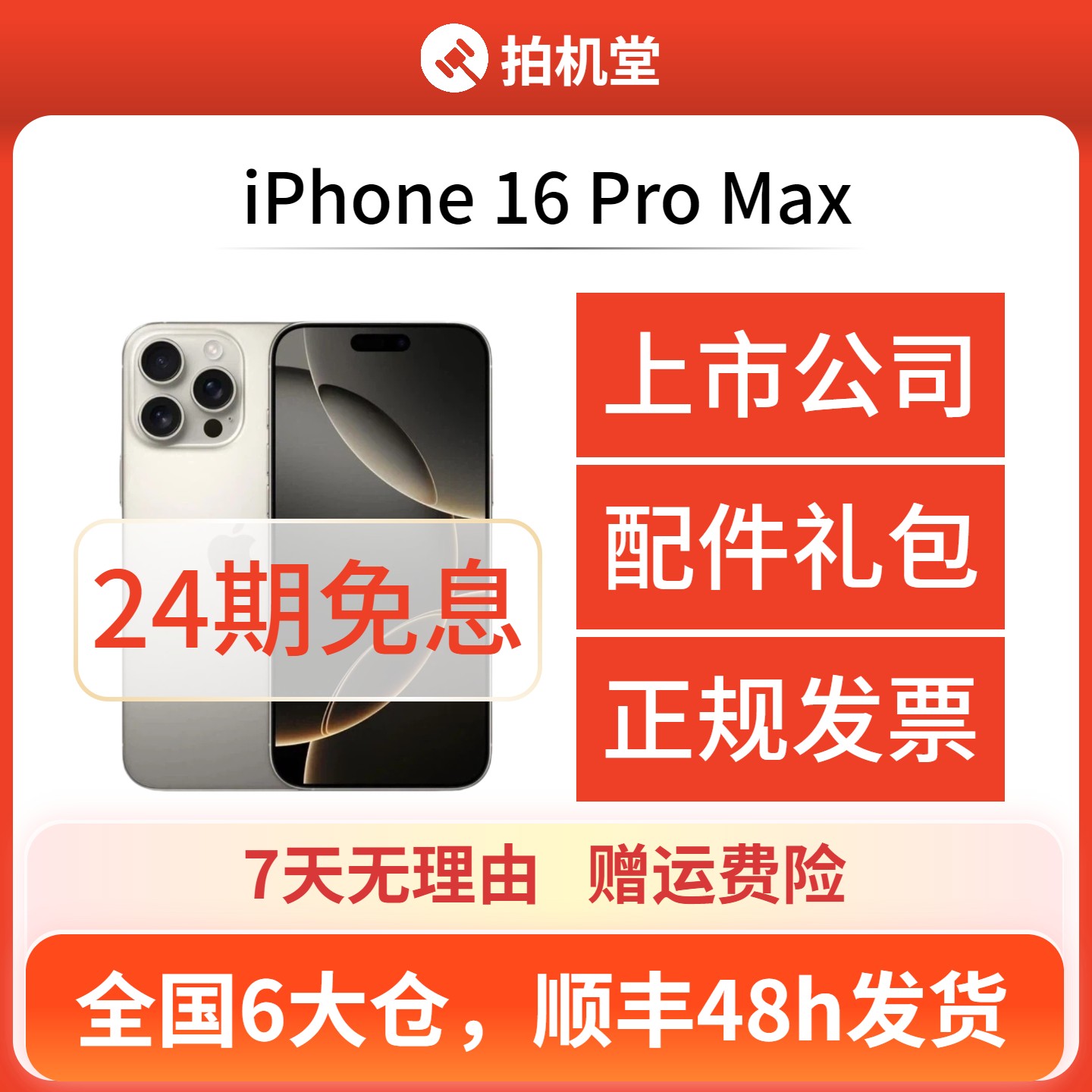 99新 Apple/苹果 iPhone 16 Pro Max手机二手拍机堂618【24期免息】商品图