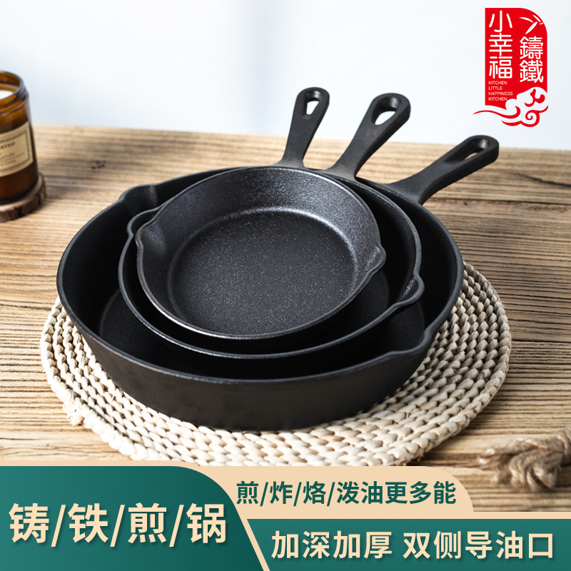 小幸福铸铁多用小平底锅迷你煎蛋锅无油烟生铁物理不粘锅烙饼锅