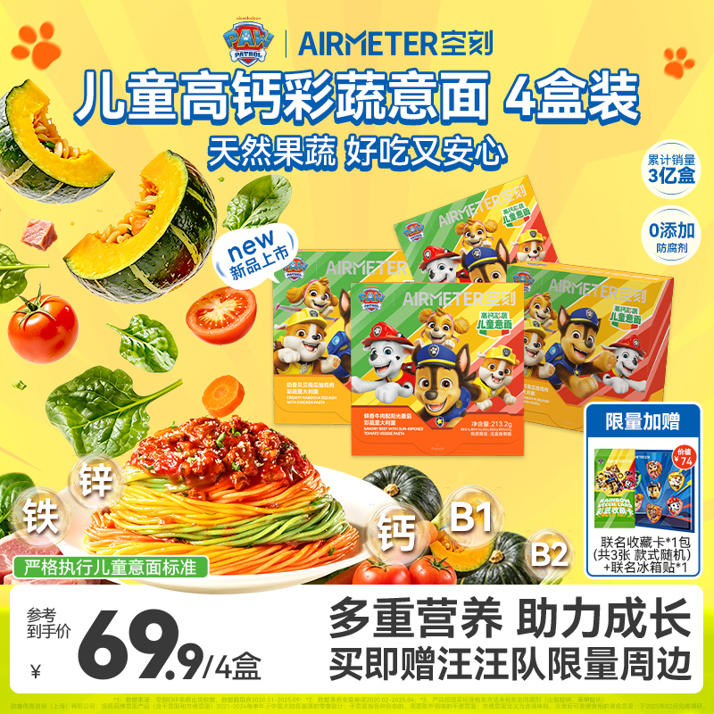 【汪汪队联名款意面上新！】空刻儿童意大利面宝贝意面4盒装速食05 图片 1