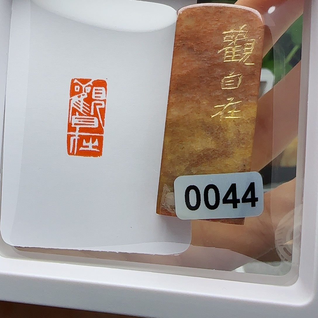 寿山石印石墨*斋观自在1×2