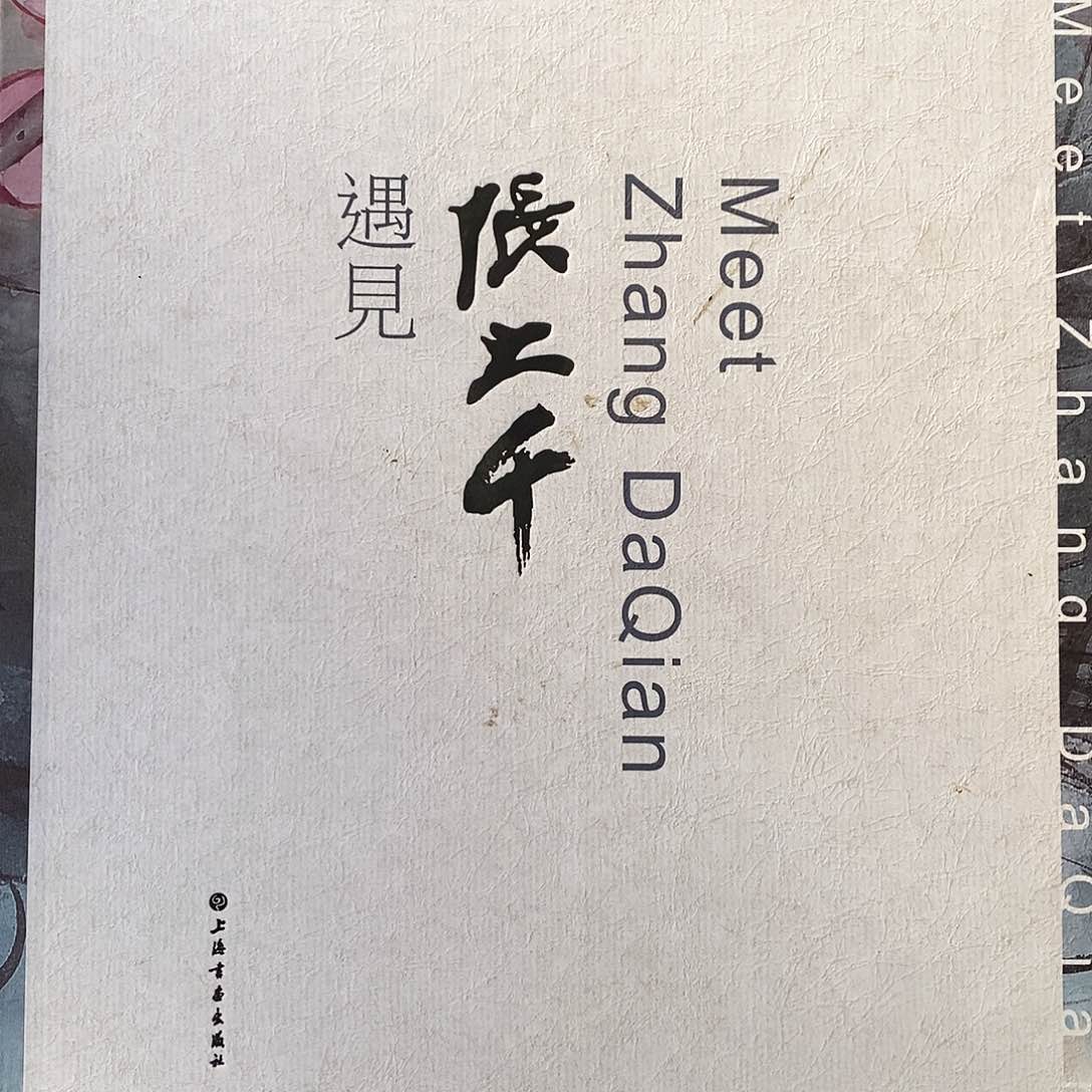 遇见张大千66666656666