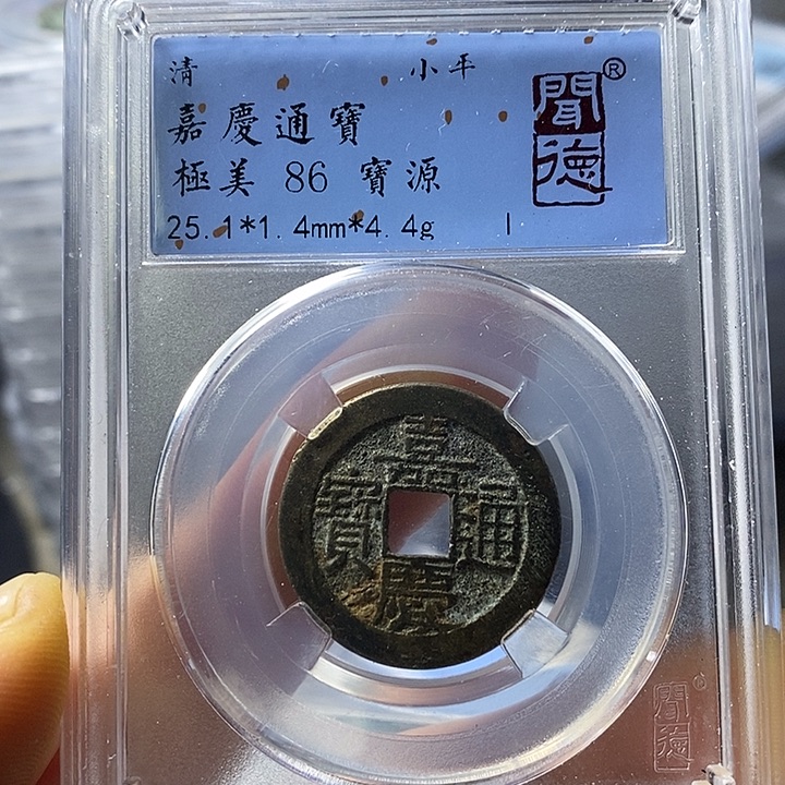 铜闻博文化嘉庆通宝