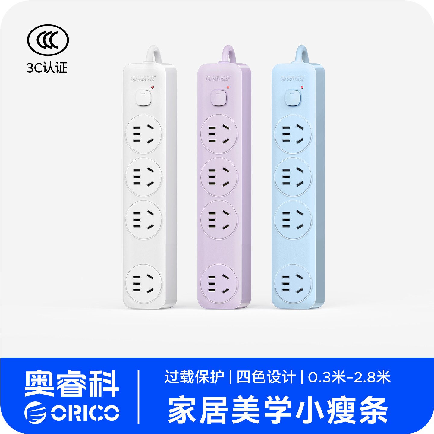Orico/奥睿科小瘦条排插家用插排多孔位带长线防漏电宿舍出差适用