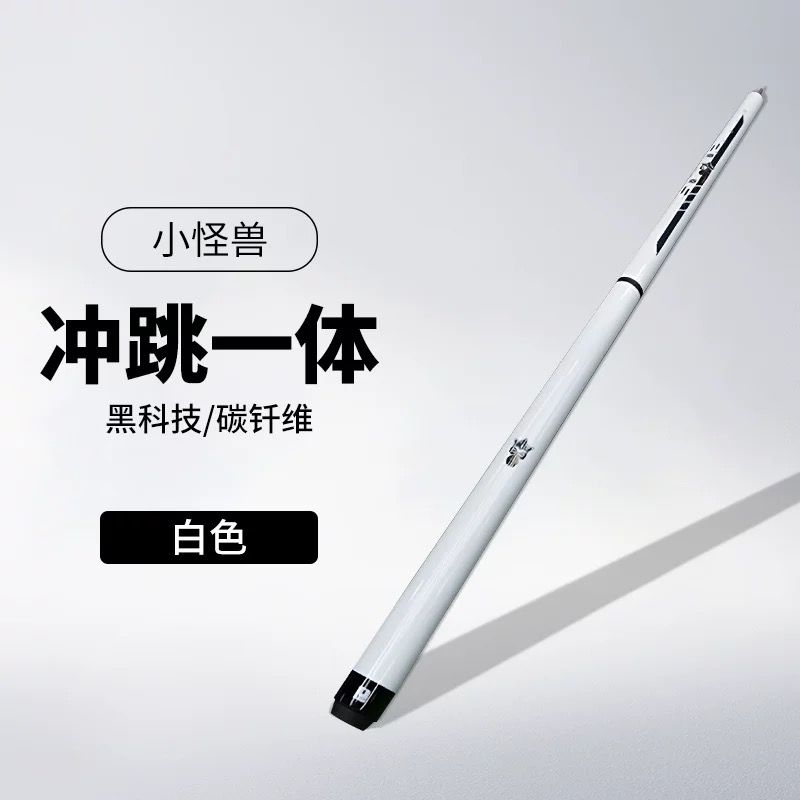 小怪兽台球杆彩蛋白蛋冲跳一体黑科技冲杆碳纤维开球杆中式跳杆