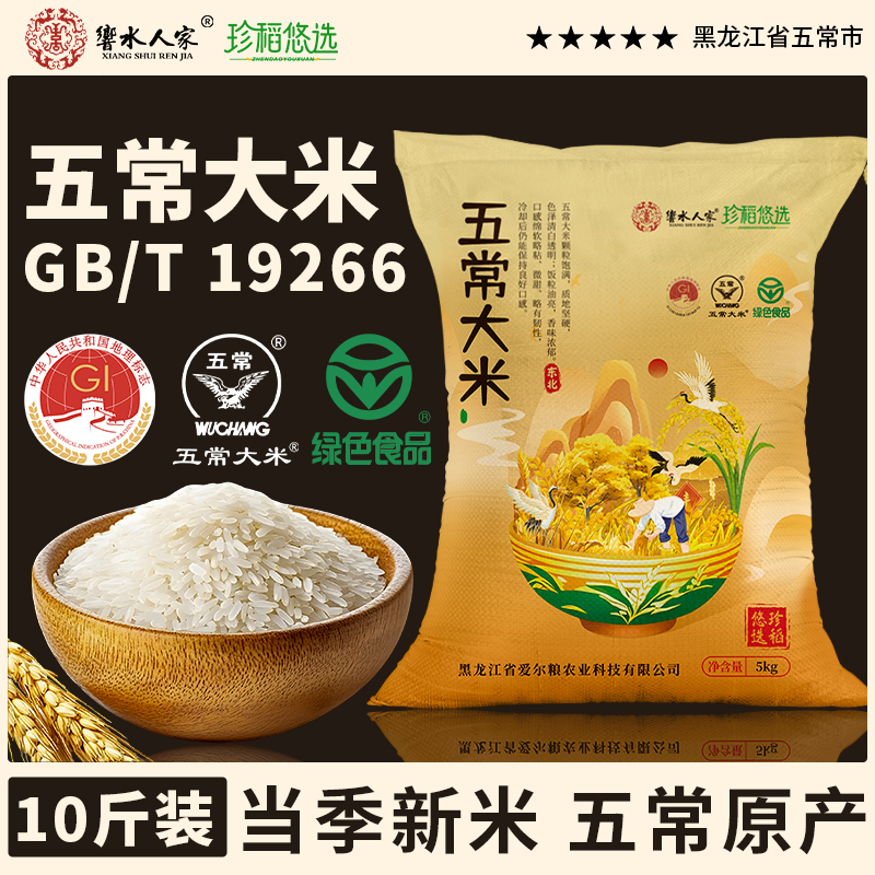 【绿色认证 来自五常】东北五常大米10斤19266鲜稻香米软糯试吃二斤