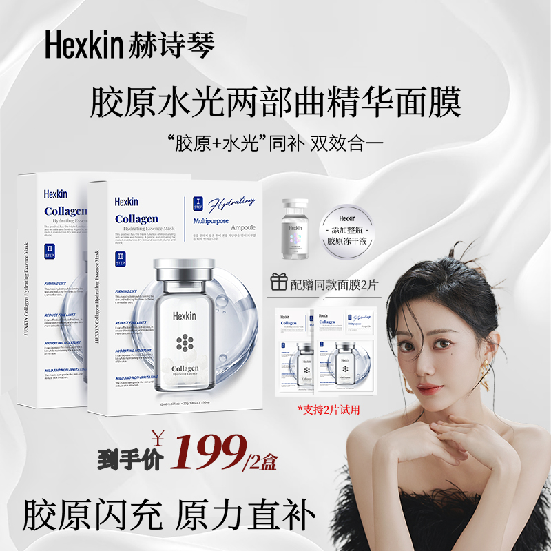 【格外宠你】HEXKIN赫诗琴胶原水光两部曲精华面膜面部保湿涂抹面膜