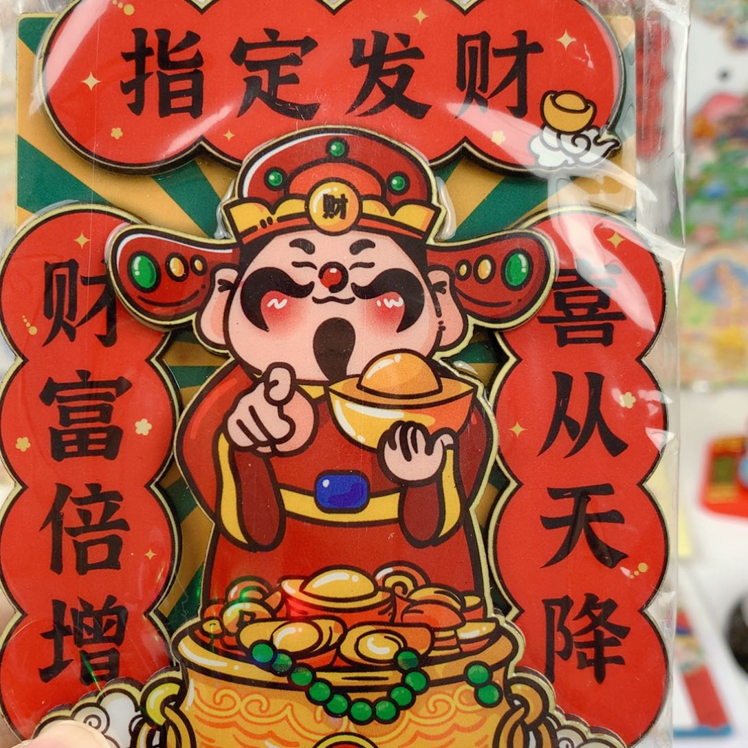 竞拍木质冰箱贴一个指定发财