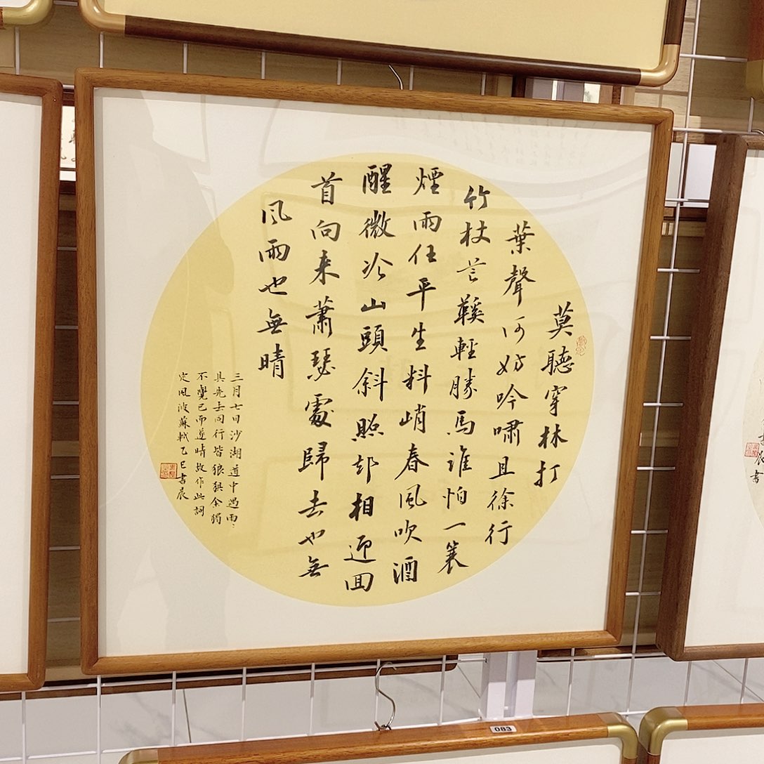 书法S*y12040 发上等愿隶书