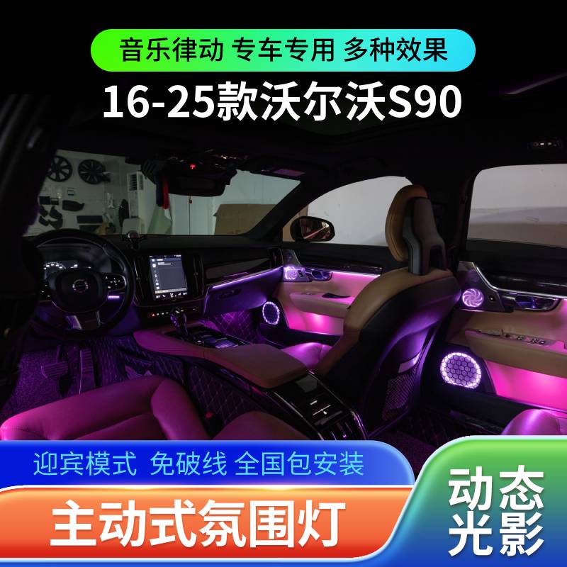 适用16-25款沃尔沃S90氛围灯改装专用车内动态光影气氛灯