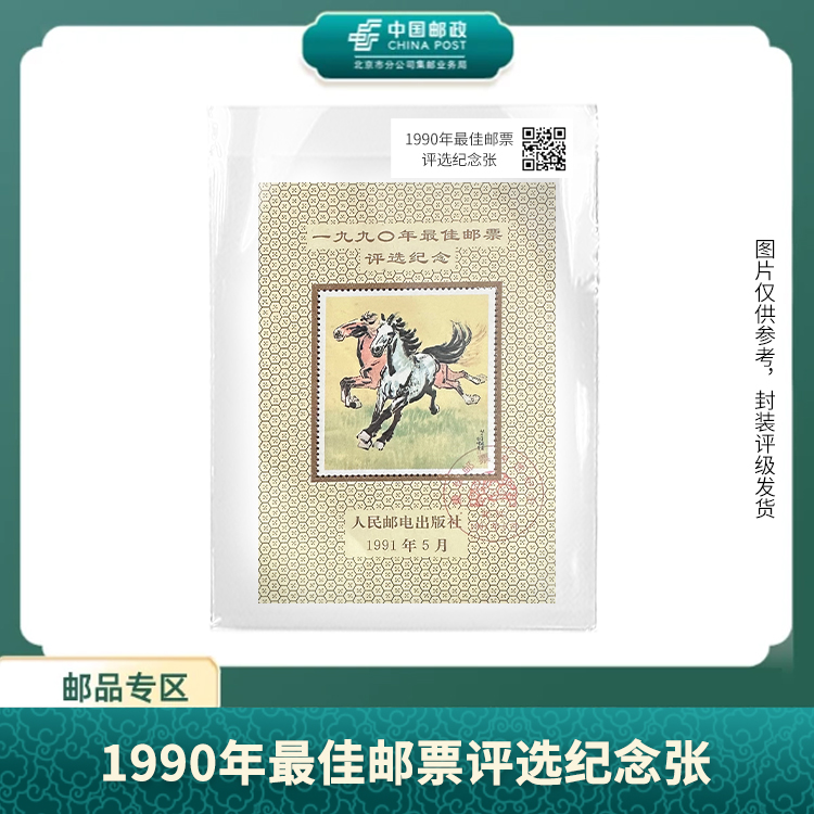 中国邮政-1990年佳邮评选纪念张S
