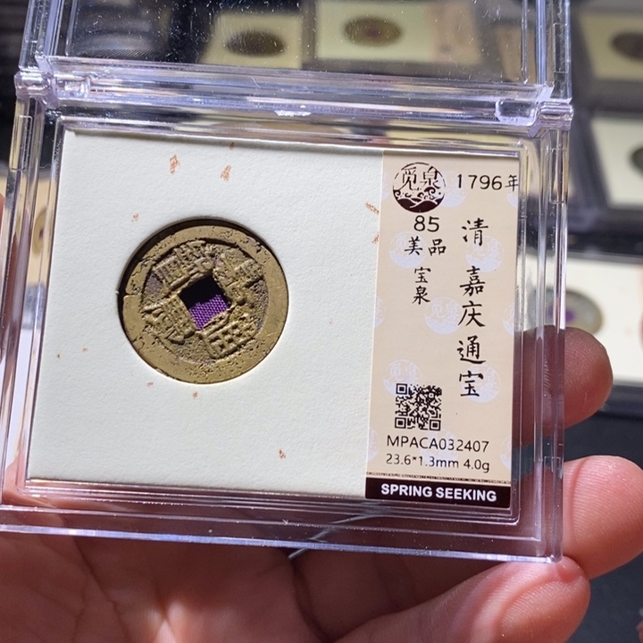 铜觅泉评级古钱币一枚 周浩