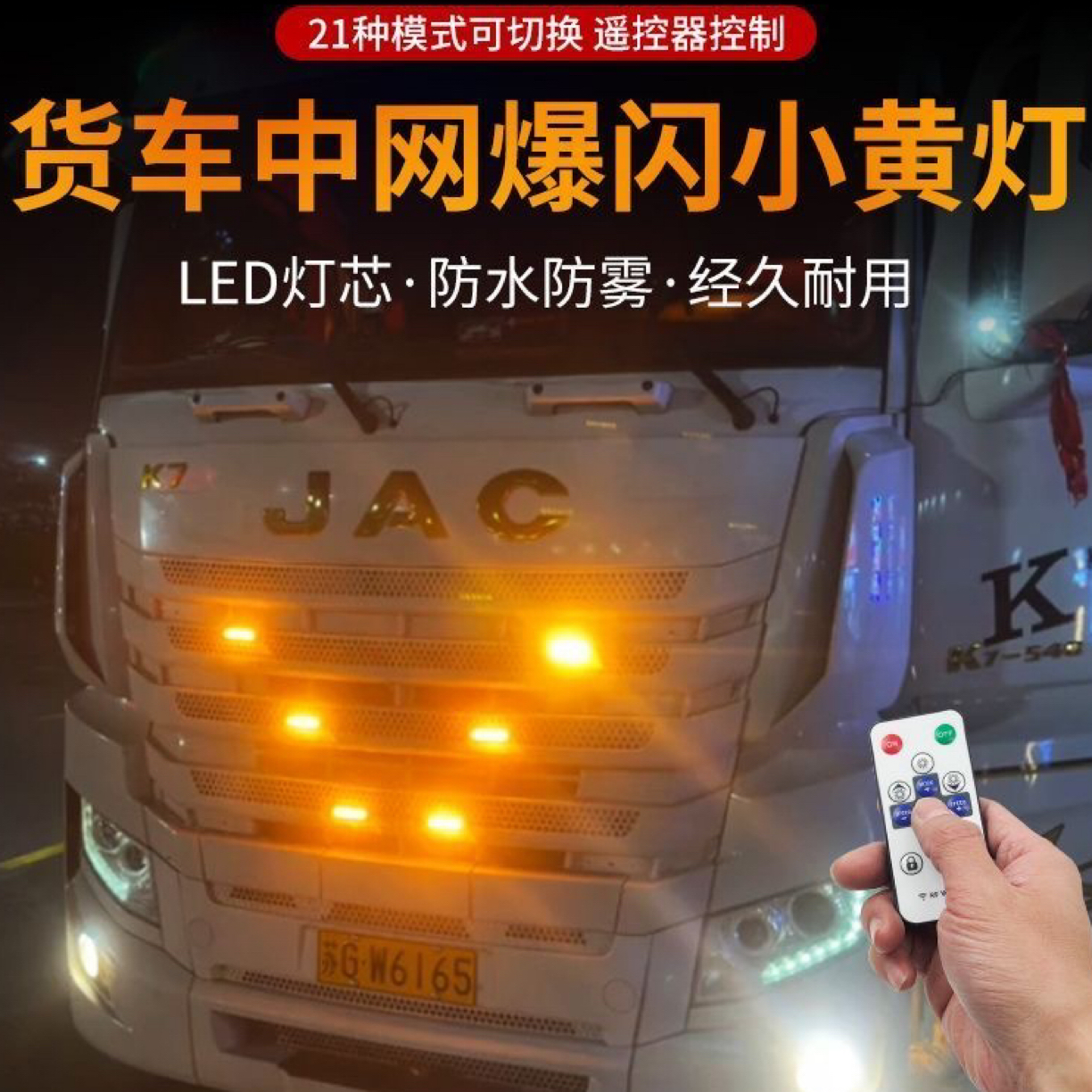 货车卡车中网高亮LED12v-24v新款遥控小黄灯货车通用防水改装灯