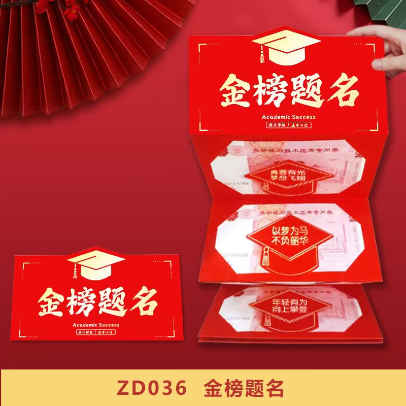 【金榜题名】折叠红包金葱磨砂 升学奖励中考激励精致利是封