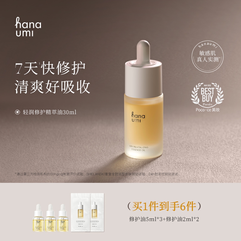 hanaumi花近敏肌修护精华油30ml赠同款5ml*3+2ml*2