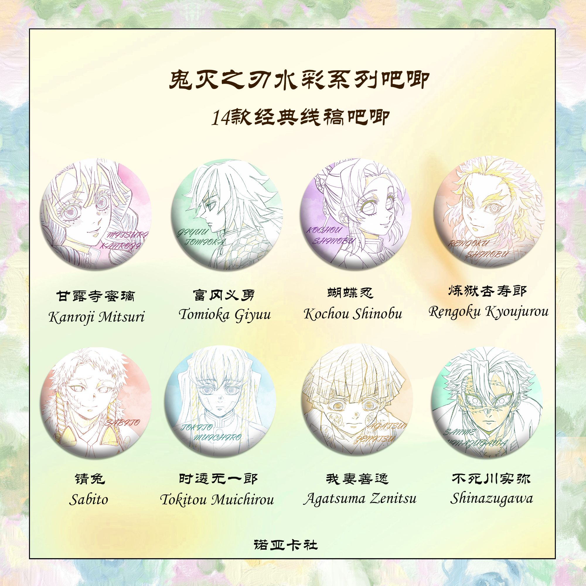 【鬼灭之刃】鬼灭之刃水彩系列线稿吧唧 吧唧盲盒 默认代拆 咪嗒
