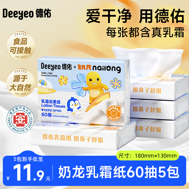 【超值】乳霜纸德佑柔纸巾60抽舒适用婴儿超柔云柔巾奶龙联名便携装