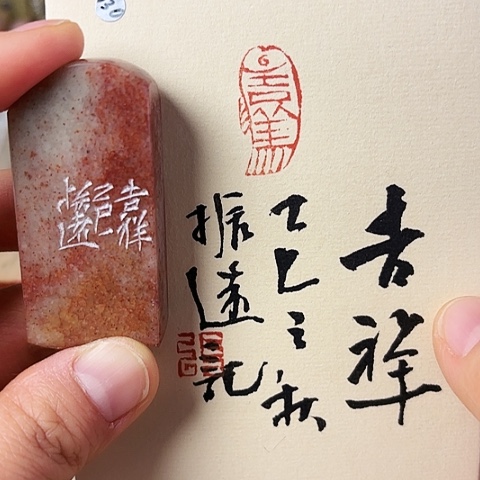 青田石印石篆刻作品