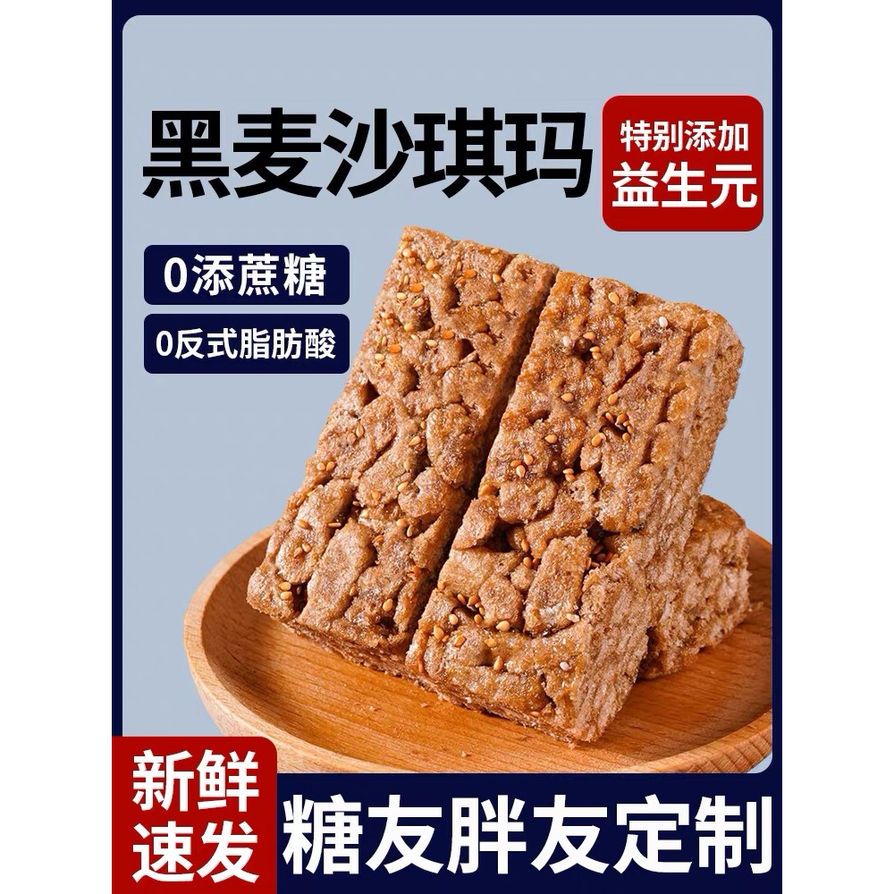 糖尿人控糖黑麦沙琪玛无蔗糖代餐粗粮饱腹休闲小零食