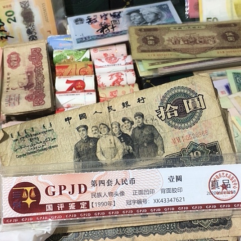 一张，大团结 真币号码随机 开裂瑕疵旧的