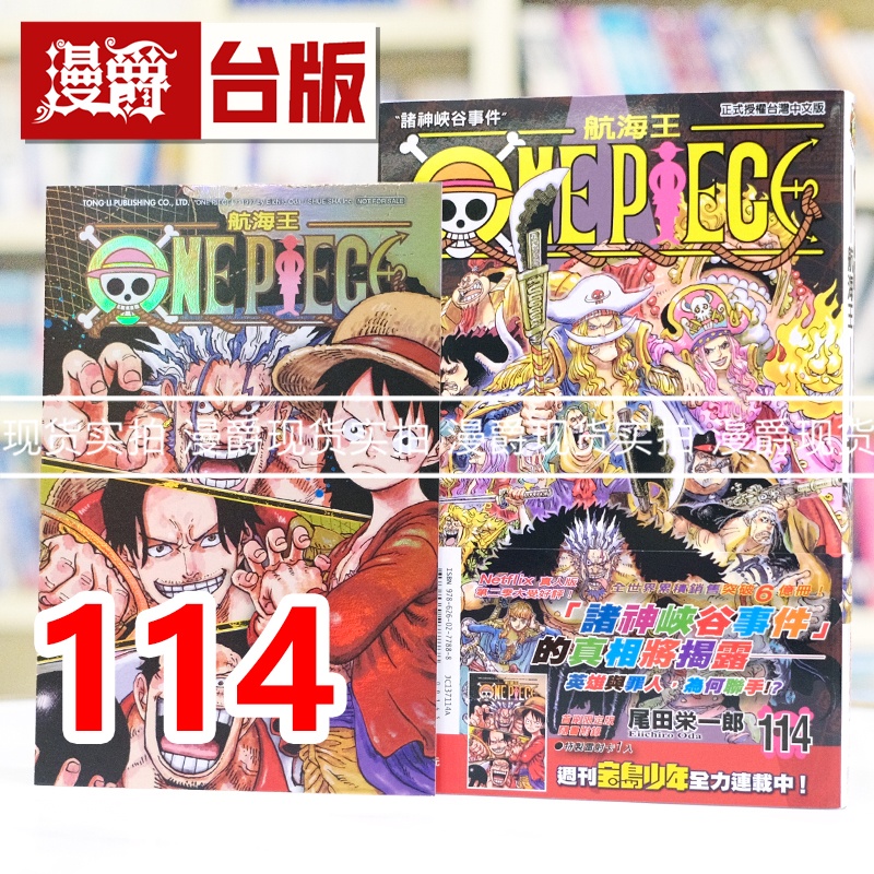 现货 航海王114首刷限定版 海贼王 台版漫画书 东立 尾田荣一郎