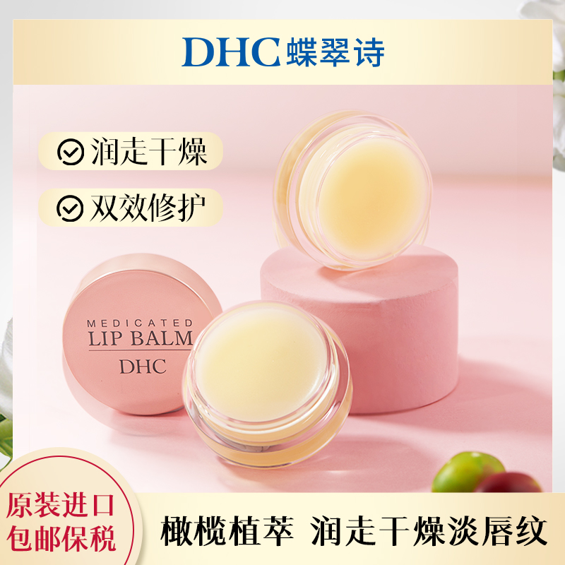 DHC【2罐更优惠】橄榄晚安唇膜7.5g保湿修护淡化唇纹秋冬温和护理