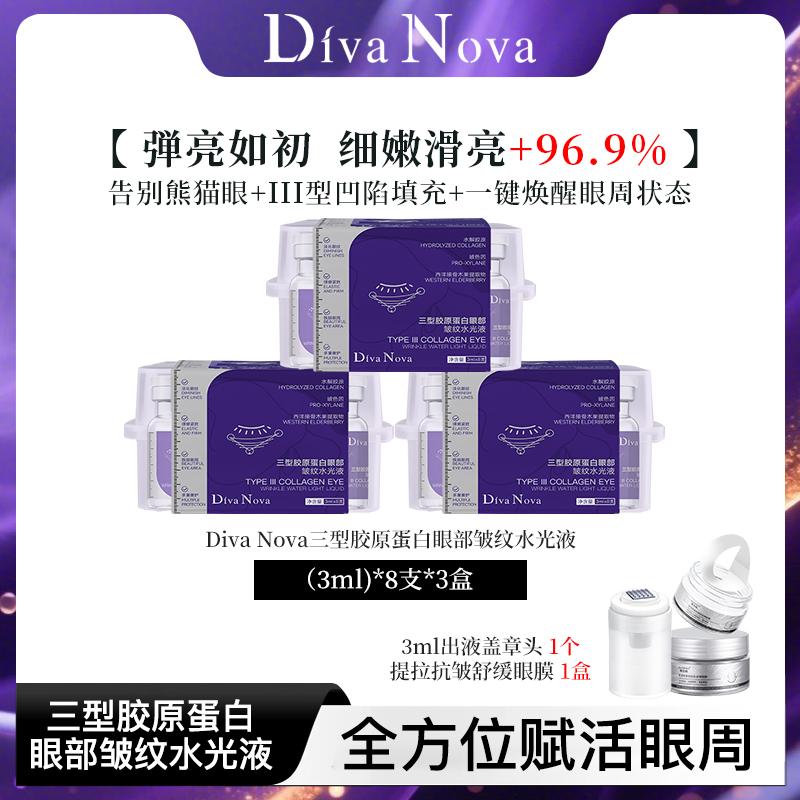 HU【眼周原生超玛吉】DivaNova三型胶原蛋白眼部皱纹水光液紧致提拉
