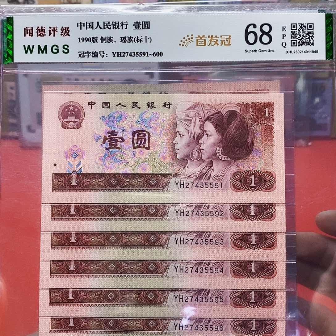 90年1元 首发冠 标十。。。。