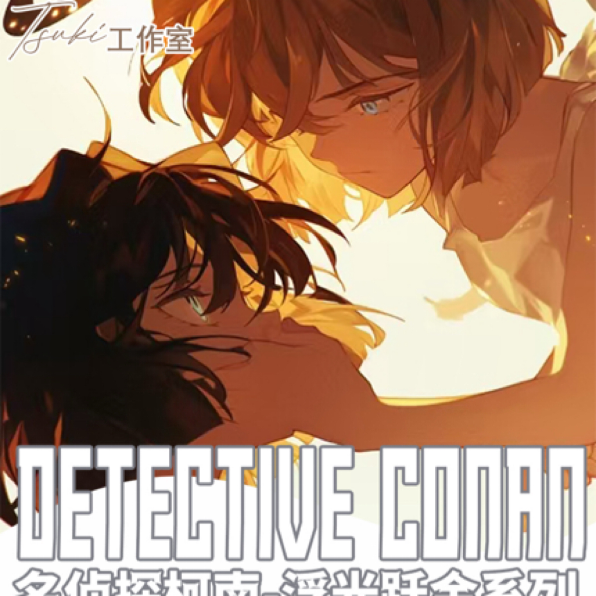 【草莓】&【Tsuki】名侦探柯南第三弹色纸A5大卡盲盒（默认代拆）