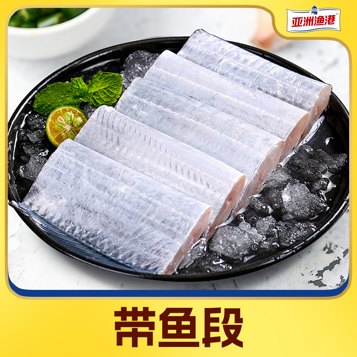 【白大姐专属】亚洲渔港 带鱼段400g/袋