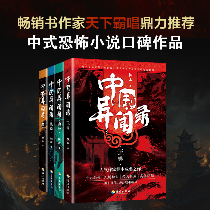 中国异闻录全集1234桐木异域密码恐怖悬疑惊悚小说文学故事传说书