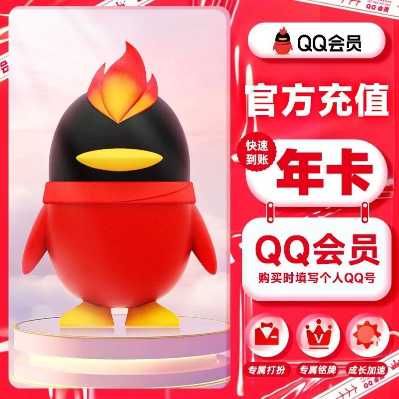 【直充秒到】QQ会员年卡QQ超级会员12个月大会员 黄钻 豪华黄钻年卡