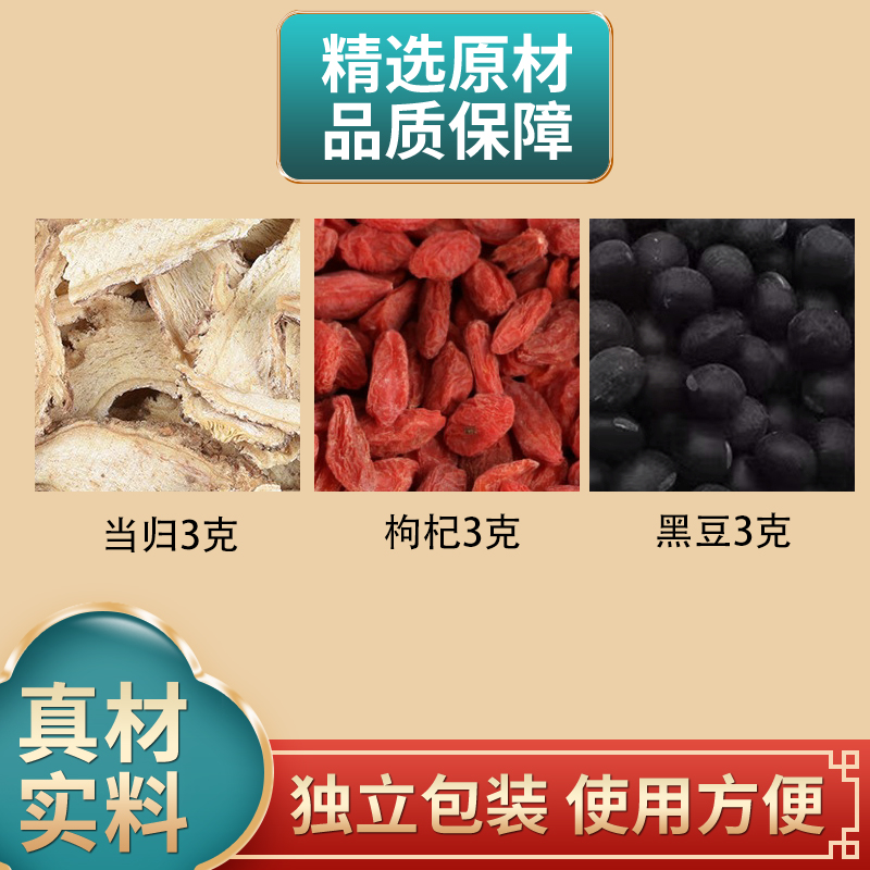 当归枸杞黑豆各3克组合原材料独立包装正品煮水