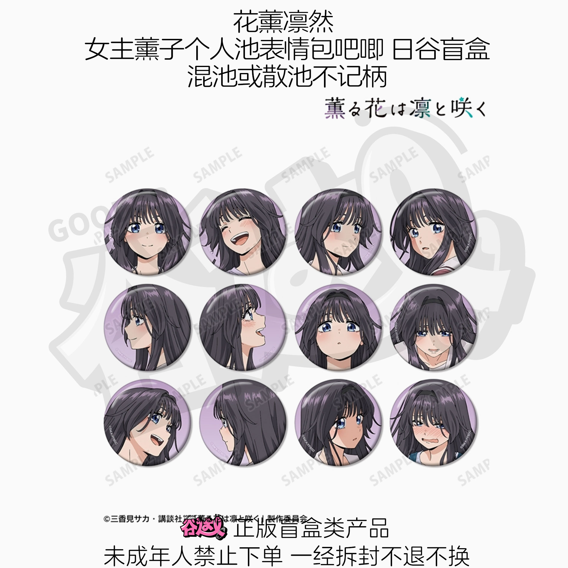 花薰凛然 女主薰子个人池表情包吧唧 日谷盲盒