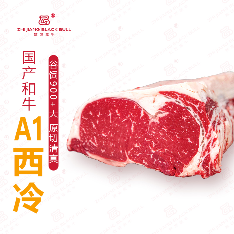 致匠黑牛国产和牛肉A1西冷生鲜牛肉谷饲原切清真排酸和牛雪花肉