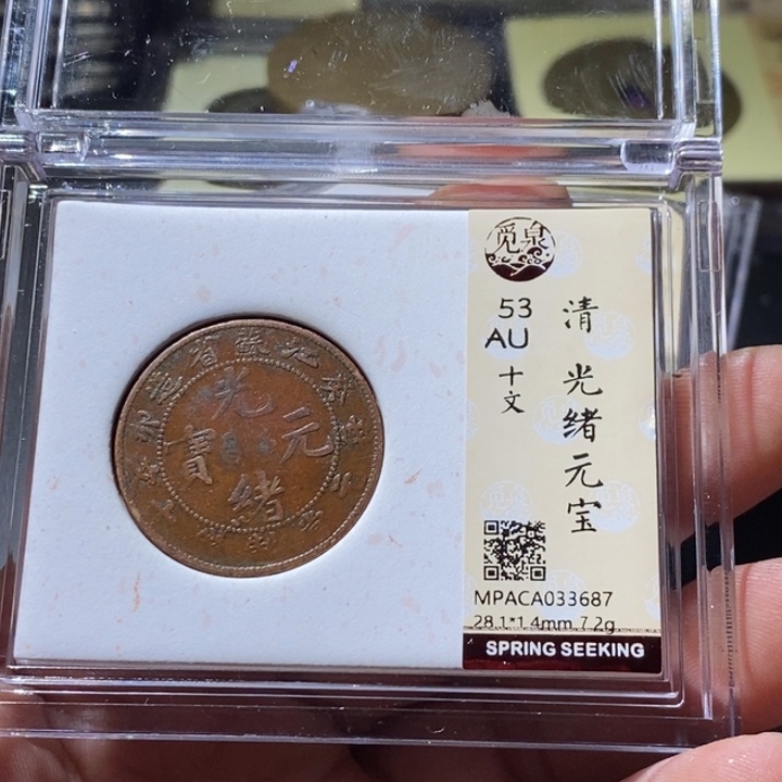 铜觅泉评级古钱币一枚 周浩