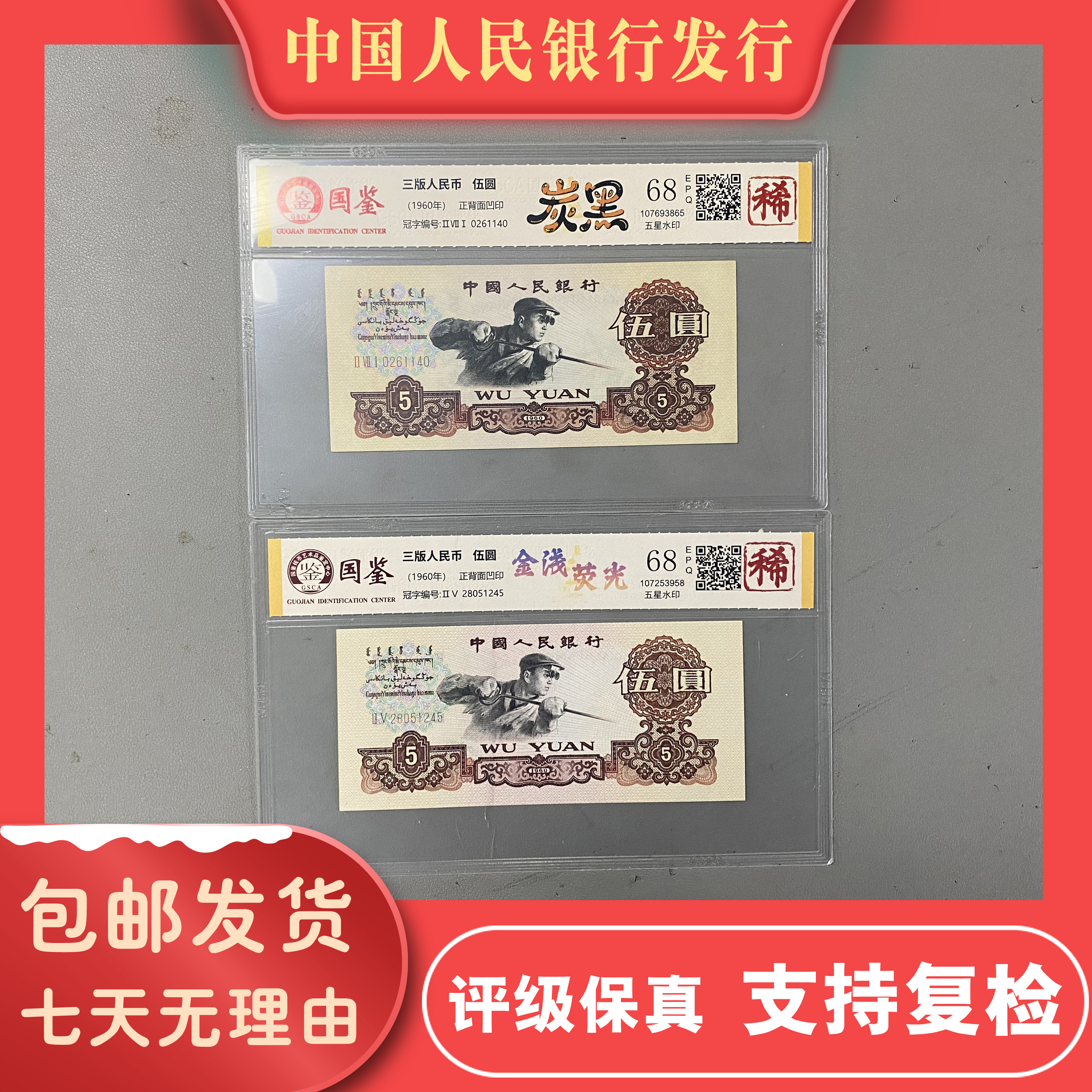 炭黑炼钢五元/金浅荧光五元/炼钢五元/第三版人民币/国鉴