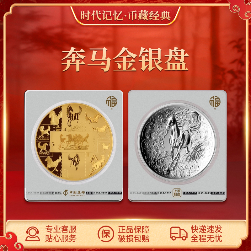 非法定货币奔马金银盘 收藏纪念
