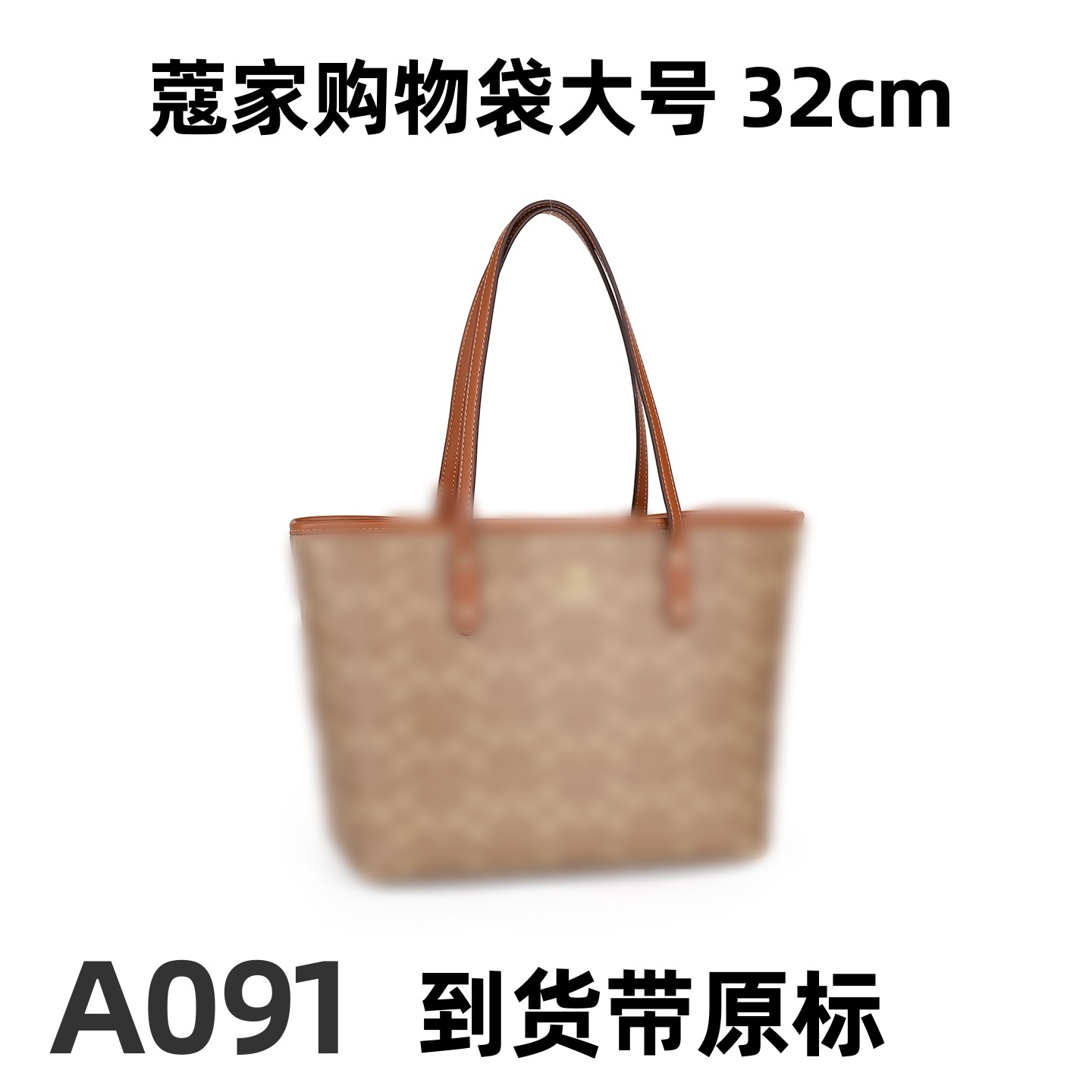 A091 蔻家购物袋大号 32cm【里外标全对】现货带礼盒包装单肩包