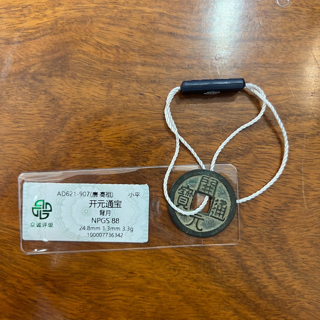 开元通宝  众诚评级容弱 挂饰款