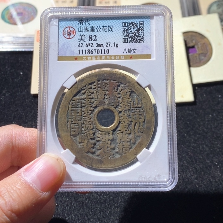 铜红**火L公博评级82分山鬼花钱