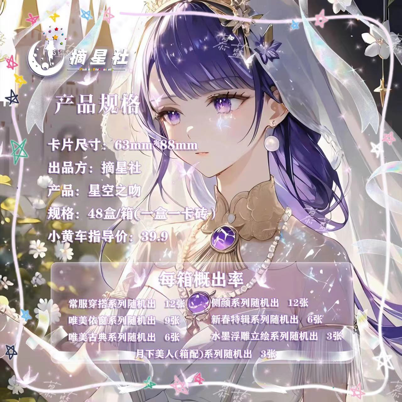 玮【拆盒】摘星社-星空之吻-卡砖二次元动漫收藏卡牌盲盒（默认代拆）