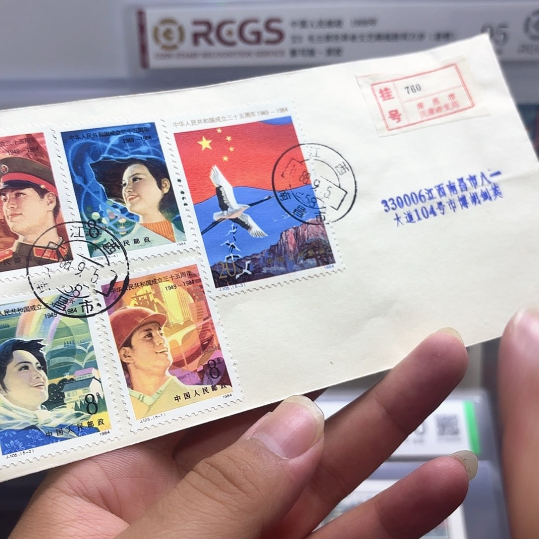 J105套票实寄封一个