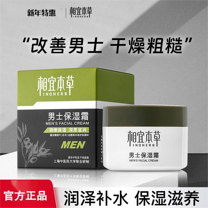 【正品】相宜本草男士面霜清爽补水保湿润泽肌肤不紧绷改善粗糙