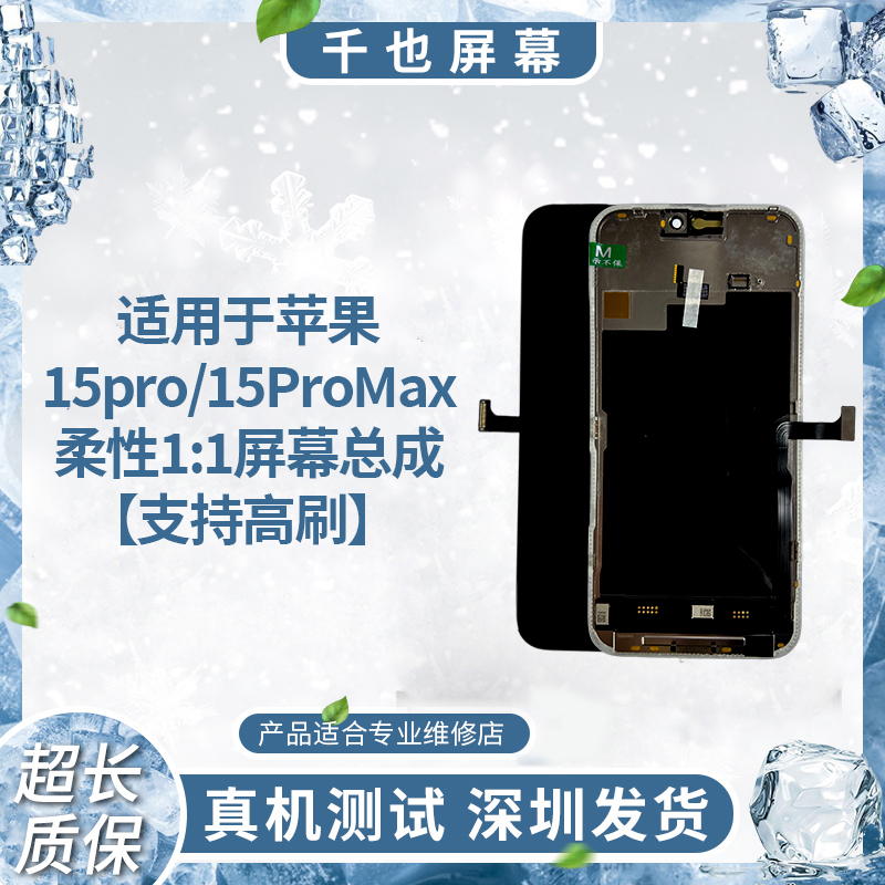 【苹果15Pro/15ProMax】千也 适用于苹果屏幕  OLED柔性手机屏幕