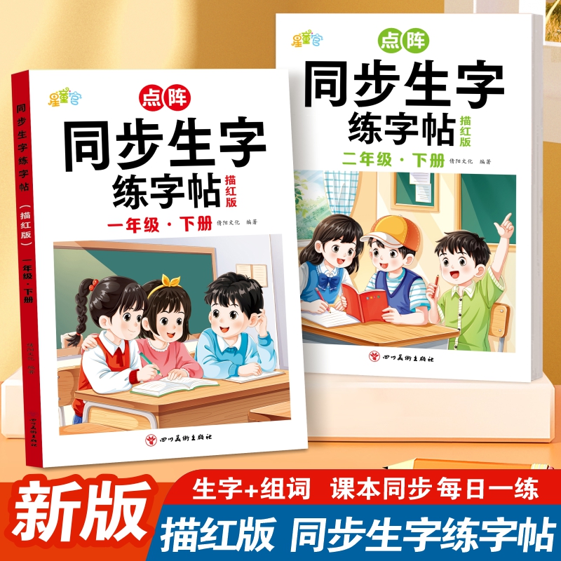 【点阵版同步生字】25年新版小学一二年级下册控笔训练描红本练字帖
